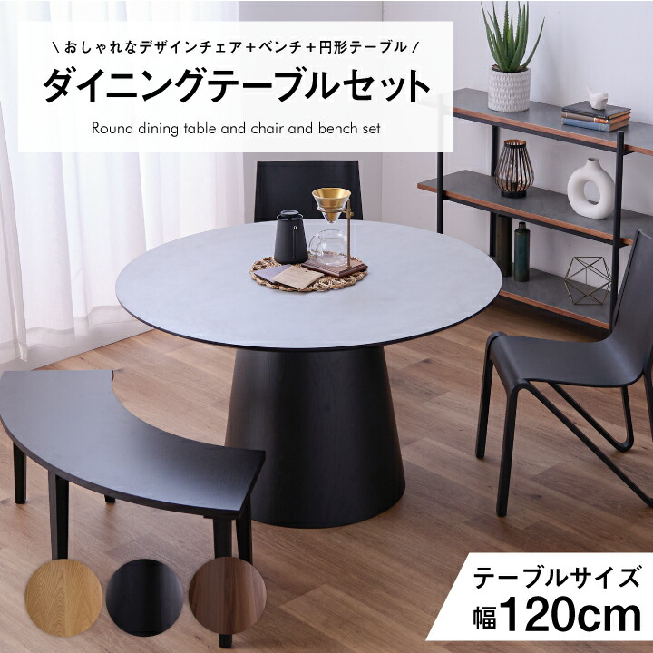 【ポイント5倍★7月19日20時~26日2時迄】ダイニングテーブル テーブル 3点セット 4点セット 120幅 丸型 円形 ベンチ 長椅子 肘なし 椅子 チェア付き|インテリアキャンパス