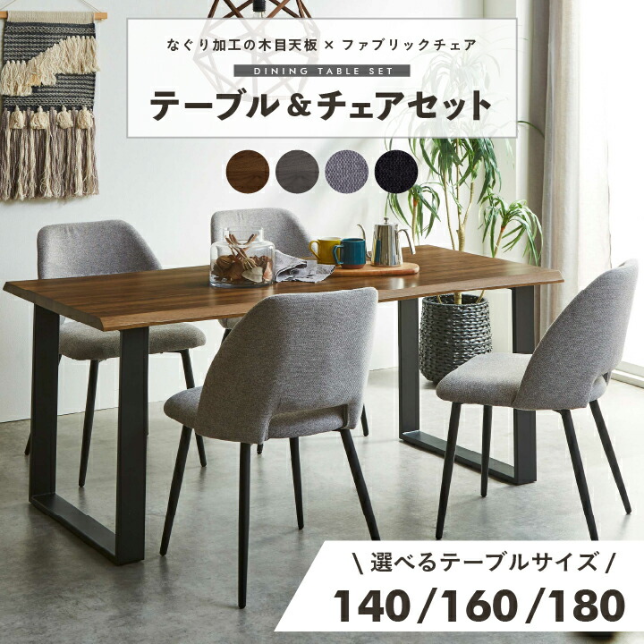 【ポイント5倍★7月19日20時~26日2時迄】ダイニングテーブル テーブル 5点セット 140 160 180 なぐり加工 木目 椅子 チェア付き 椅子付き チェア 4脚|インテリアキャンパス
