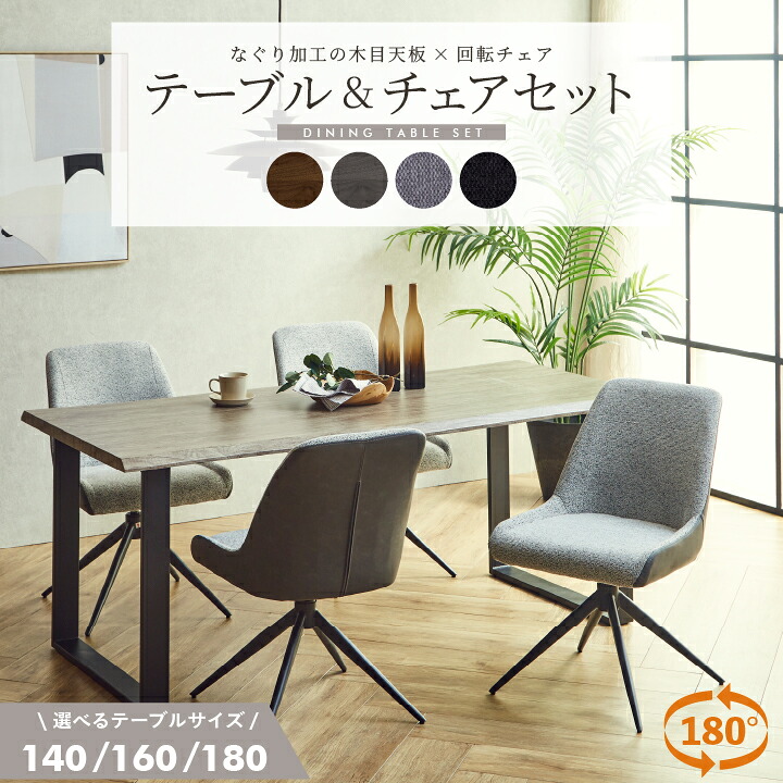 【ﾎﾟｲﾝﾄ5倍★4月14日20時～17日10時迄】ダイニングテーブル テーブル 5点セット 140 160 180 なぐり加工 木目 回転 椅子 チェア付き 4脚