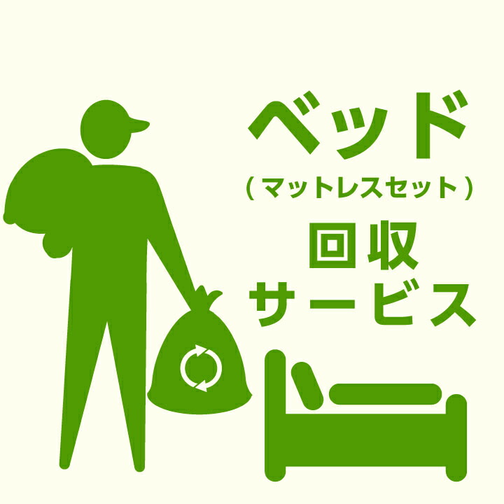 【ﾎﾟｲﾝﾄ5倍★4月4日20時～11日0時迄】【当店商品ご注文者様 限定】 商品お届け時の 家具回収サービス ベッドマットレスセットのみ 回収 地域限定 引取サービス 引き取り 有料サービス sanjp-k001