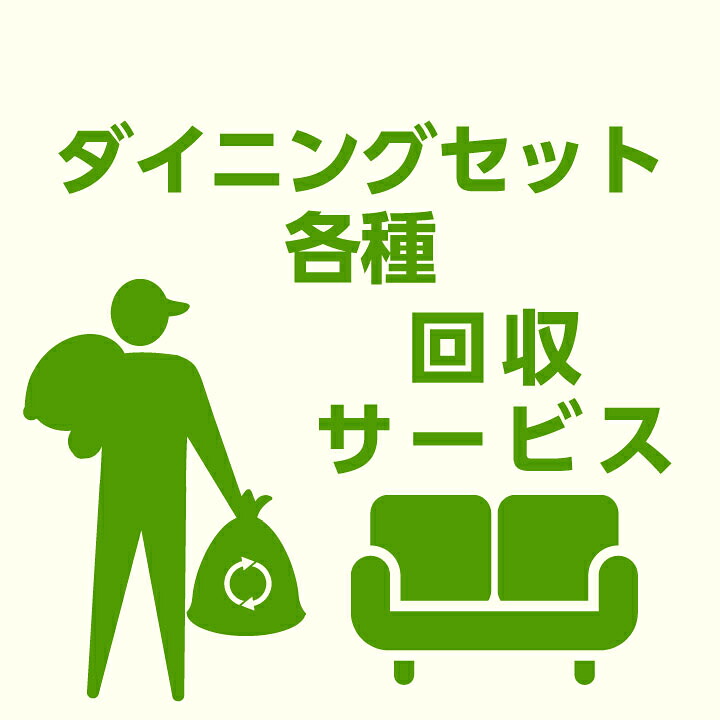 【ﾎﾟｲﾝﾄ5倍★4月14日20時～17日10時迄】【当店商品ご注文者様 限定】 商品お届け時の 家具回収サービス ダイニングセット ベンチ単体 のみ 回収 地域限定 引取サービス 引き取り 有料サービス sanjp-k004