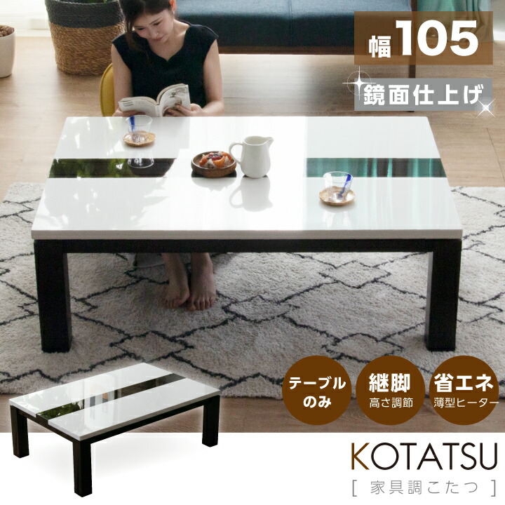 こたつ こたつテーブルのみ 長方形 105×75cm コタツ 炬燵 こたつテーブル 鏡面仕上 光沢 艶あり リビングこたつ ダイニングこたつ 家具調こたつ モダン 継ぎ脚 継脚 継ぎ足し 高さ調節 一人暮らし 木製 uks-0195