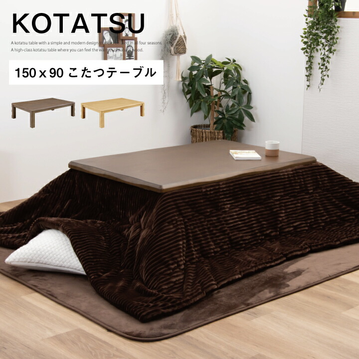 こたつ 格好のいい 150 速見表 こたつ速見表 150ｘ90 幅150 コタツ 矩形 炬燵 こたつ速見表 リビングこたつ / 赤銅色 自然的 生まれながら木 オーク材 木製 座卓 家具調こたつ 分かりやすい 新生きて行く san-n0014