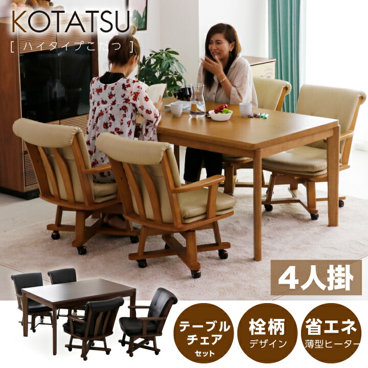 100%正規品 ハイタイプこたつ ダイニングこたつ セット 4人 5点 長方形 135×85 大判 コタツ 炬燵 こたつテーブル 木目調 キャスター付き  回転 チェア 和風 和モダン リビングこたつ 手元コントローラー 家具調こたつ 木製 uks-0325