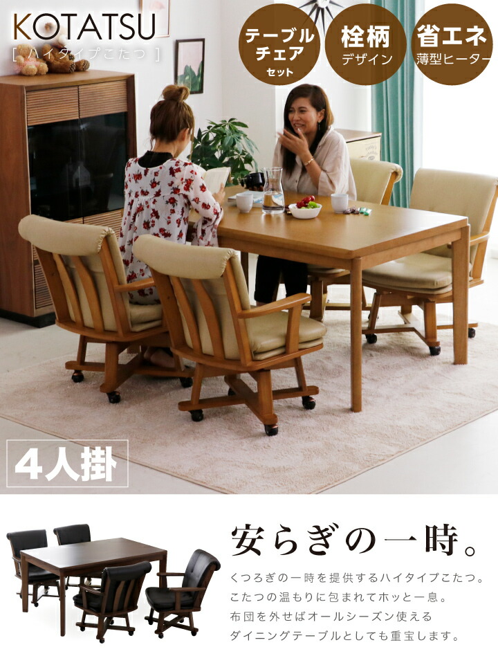ハイタイプこたつ ダイニングこたつ セット リビングこたつ 回転