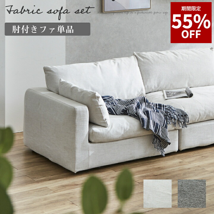 楽天市場】ソファ ソファー 1人掛け 一人掛け 布地 ファブリック 肘