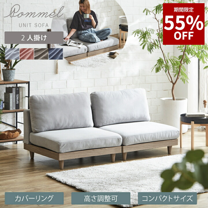 【55%OFF★4月4日20時～10日2時迄】ソファ ソファー 2人掛け 二人掛け 布地 ファブリック 肘なし 木製 脚付き 組み合わせ コンパクト ロー 北欧 モダン カジュアル お洒落 おしゃれ シンプル ローソファ フロアソファ 布張り リビングソファ