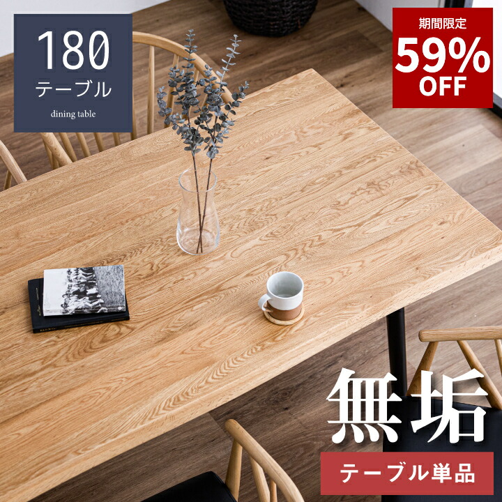 楽天市場】ダイニングテーブル 単品 180 × 90 オーク 4人掛け 天然木