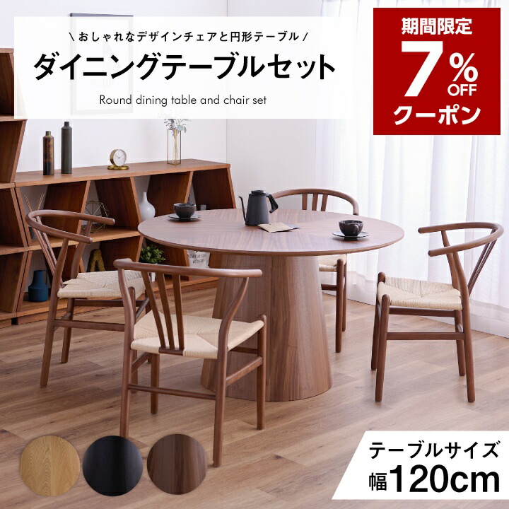 【7%OFFｸｰﾎﾟﾝ★7月19日20時～26日2時迄】ダイニングテーブル テーブル 3点セット 5点セット 120幅 丸型 円形 肘なし 肘あり 椅子 チェア付き｜インテリアキャンパス 49,500円