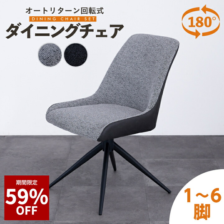 【59%OFF★6月3日20時～11日2時迄】昼御飯女性議長 回転させる 1脚単品 2脚 4脚 6脚仕掛ける 織り地 肘なし イス 腰かけ 分かりやすい スチール写真脚 オート引き返し 布 今めかしい 北欧 分かりやすい 今めかしい 通信販売 調度品 sanjp-1315