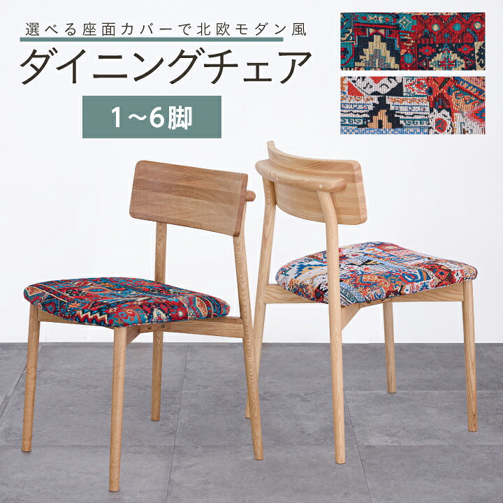 【ポイント5倍★7月19日20時~26日2時迄】ダイニングチェア 1脚単品 2脚 4脚 6脚セット ファブリック 肘なし イス 椅子 エスニック風 布 ペルシャ絨毯風 オリエンタル柄 エスニック調ジャカード モダン 北欧 シンプル おしゃれ 通販 家具 sanjp-1305|インテリアキャンパス