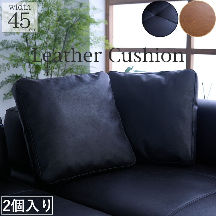 【ﾎﾟｲﾝﾄ5倍★4月14日20時～17日10時迄】背クッション 2個入 アイランドソファ用 クッション レザーファブリック 幅45cm クッションのみ 正方形 背あてクッション リビング 北欧