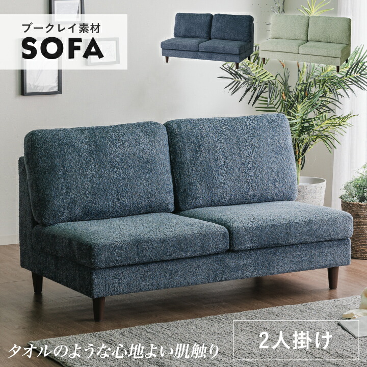 【ﾎﾟｲﾝﾄ5倍★4月4日20時～11日0時迄】ソファ 2人掛け 二人掛けソファ 幅140 2人用 ブークレ生地 タオル生地 ファブリック 布地 脚付き 29,304円