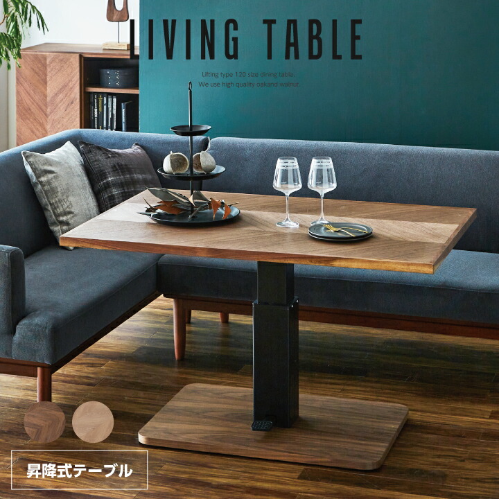 【ﾎﾟｲﾝﾄ5倍★4月14日20時～17日10時迄】昇降式ダイニングテーブル 120 天然木 昇降式テーブル テーブルのみ ダイニング 120幅 ヘリンボーン 木製 おしゃれ