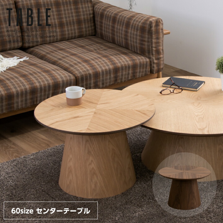 関家具 丸 ローテーブル 天然木シリーズ コーヒーテーブル リビングテーブル 関家具 丸 ローテーブル 天然木シリーズ コーヒーテーブル