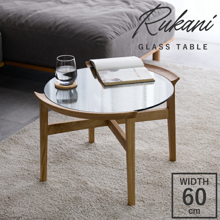 レトロな木製 円型ローテーブル（ガラス天板） 楽天市場】ガラス × オーク無垢材 センターテーブル おしゃれ ガラス