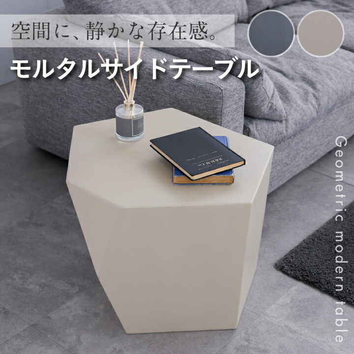【ﾎﾟｲﾝﾄ5倍★4月4日20時～11日0時迄】サイドテーブル 幅62 ナイトテーブル モルタル ディスプレイ モダン 植物台 完成品 ウレタン塗装 テーブル インテリア