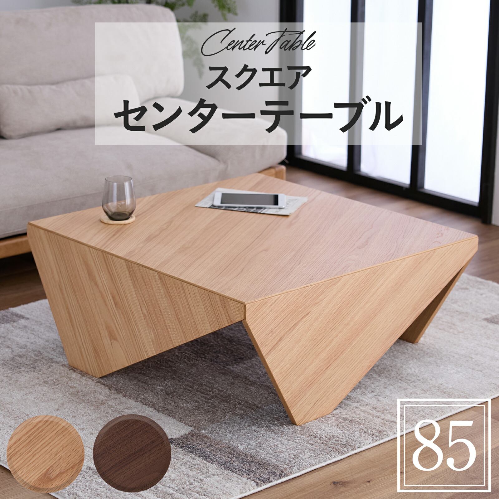 【ﾎﾟｲﾝﾄ5倍★4月4日20時～11日0時迄】センターテーブル 正方形 テーブル 幅85cm 木製 ローテーブル 座卓 モダン 四角 リビングテーブル 北欧 シンプル ナチュラル ブラウン