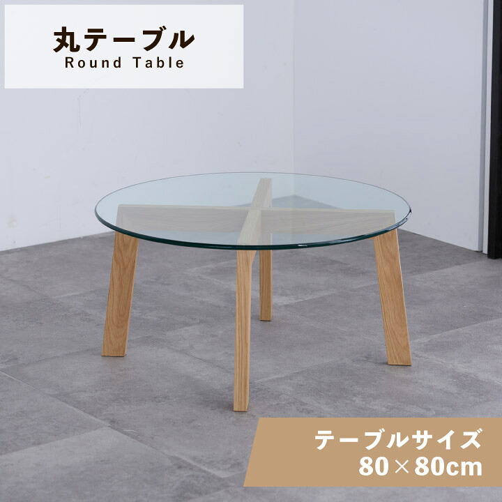 【ポイント5倍★7月19日20時~26日2時迄】センターテーブル 丸形 幅80 奥行80 リビングテーブル ローテーブル テーブル 天然木 シンプル コンパクト 木製 ローテーブル sanjp-1334|インテリアキャンパス