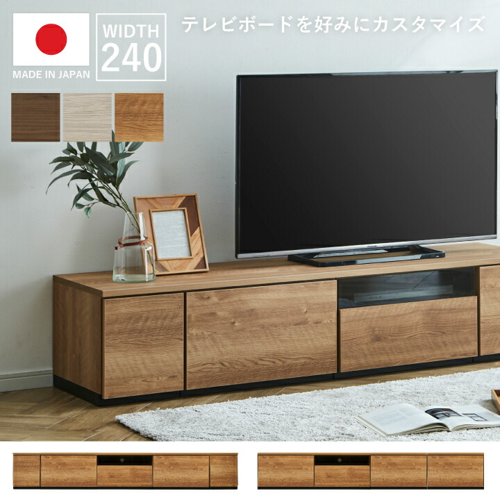 テレビボード 幅240cm テレビラック ローボード 組み合わせ自由 AV収納 収納 TV台 TVボード 木目調 TVラック AVボード / グレー ブラウン ナチュラル 木目 シンプル おしゃれ リビング 木目調 完成品 日本製 大川家具 国産 通販 送料無料 kid-0050