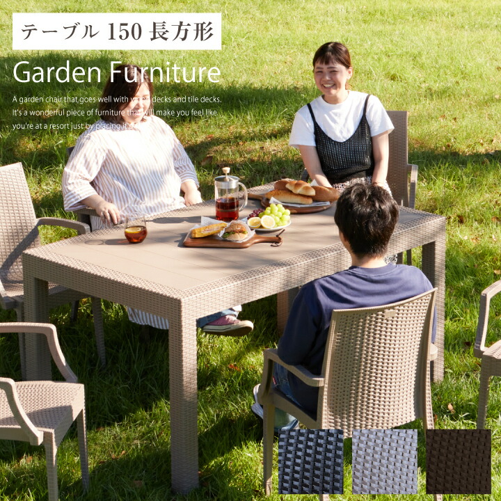 【ﾎﾟｲﾝﾄ5倍★4月14日20時～17日10時迄】ガーデンテーブル ガーデン テーブル おしゃれ ベランダ 屋外家具 外用 野外 エクステリア ホテル カフェ風 幅150 ホテル