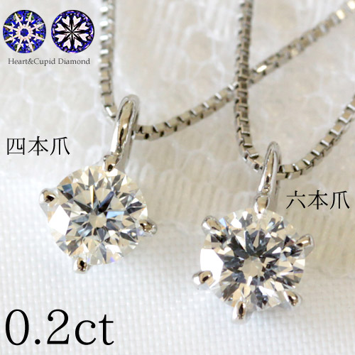 プラチナ ダイヤモンド ネックレス 0.2ct 一粒 ダイヤ ペンダントネックレス　【輝き厳選！ Hカラー！ Excellentカット H&C】　【対応】｜ジュエリーエクセレンテ