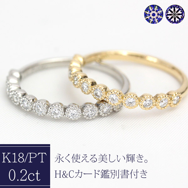 H&C ダイヤモンド エタニティリング 0.2ct K18 K10 PT950 ミル打ち ミルグレイン 18金 プラチナ 11石 カード鑑別書付 ハート＆キューピッド 抜群の輝きE-Gカラー、VS-SIクラス ハーフエタニティ ダイヤモンドリング ダイヤモンド ダイヤ 【文字入れ不可】