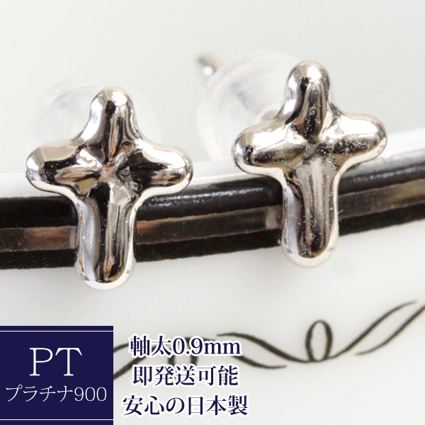pt900 ピアス クロス セカンドピアス 軸太 ポスト 0.9mm 十字架 石なし 地金 プラチナピアス シンプル レディース ネコポス 1ペア販売｜ジュエリーエクセレンテ
