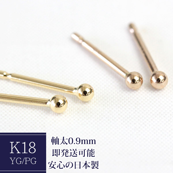 K18 ピアス 丸玉 2mm セカンドピアス 軸太 0.9mm ボールピアス 石なし 地金 18k ゴールドピアス シンプル レディース ネコポス 1ペア販売｜ジュエリーエクセレンテ 8,360円