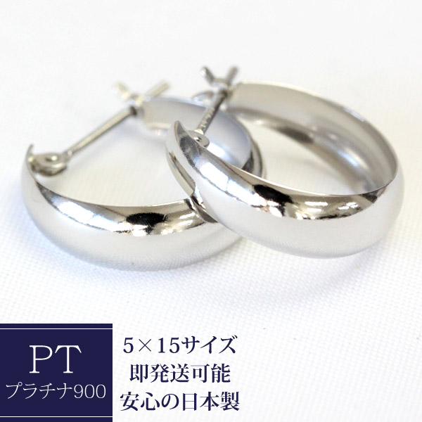 フープピアス プラチナ 5mm&times;15mm プラチナピアス ムーンピアス pt900 月甲 甲丸 プラチナ ピアス フープ フープピアス クロッシング ピアス 地金ピアス ぷっくり 石なし ※商品は1ペア（左右セット）ですのでご安心下さい【対応】【安心の日本製】｜ジュエリーエクセレンテ 27,380円