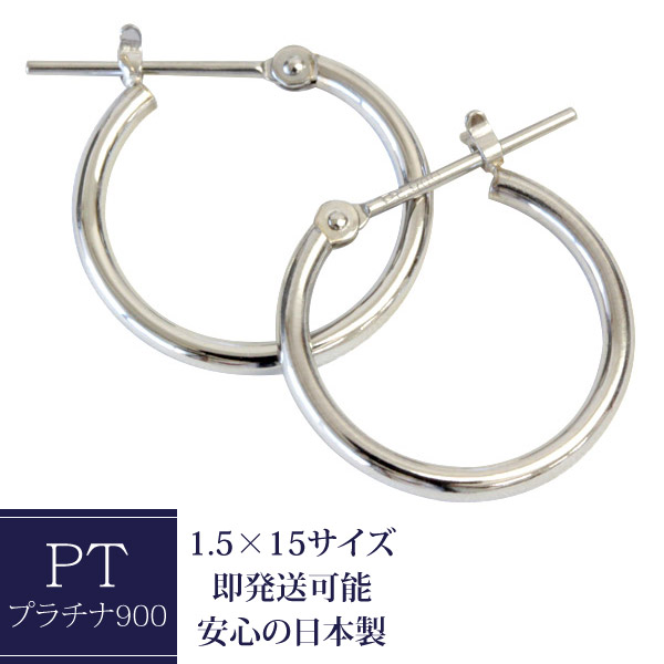 ピアス プラチナ フープ 1.5mm×15mm Pt900 フープピアス プラチナピアス クロッシング ピアス 輪っか 石なし 地金 ※商品は1ペア価格ですのでご安心下さい【対応】【安心の日本製】
