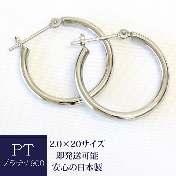ピアス プラチナ フープピアス 2.0mm×20mm 2×20 pt900 フープピアス クロッシング ピアス プラチナピアス 石なし 地金 人気の定番 種類豊富 1ペア価格ですのでご安心下さい【対応】【安心の日本製】