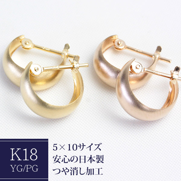 フープピアス K18 5mm×10mm ムーンピアス マットタイプ つや消し 艶