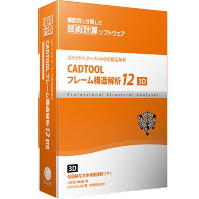 キャデナス・ウェブ・ツー・キャド CADTOOL フレーム構造解析12 3D CJ-CF12-3D CJCF12-3D【NE直】