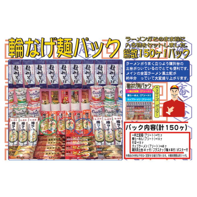 ザ・模擬店ツール お祭り・イベントに！ 総数150ケ 1パック 輪投げ麺パック｜ECクルー店