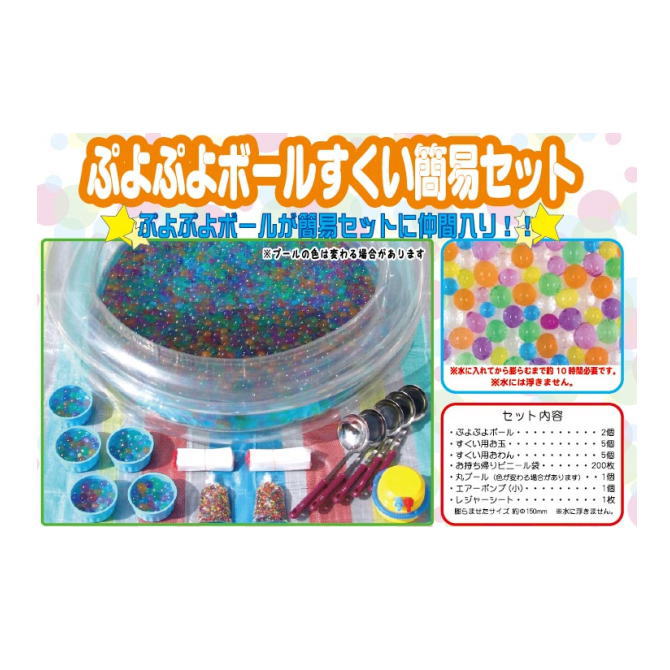 ザ・模擬店ツール お祭り・イベントに！ 1パック約200名様用 ぷよぷよボールすくい簡易セット｜ECクルー店