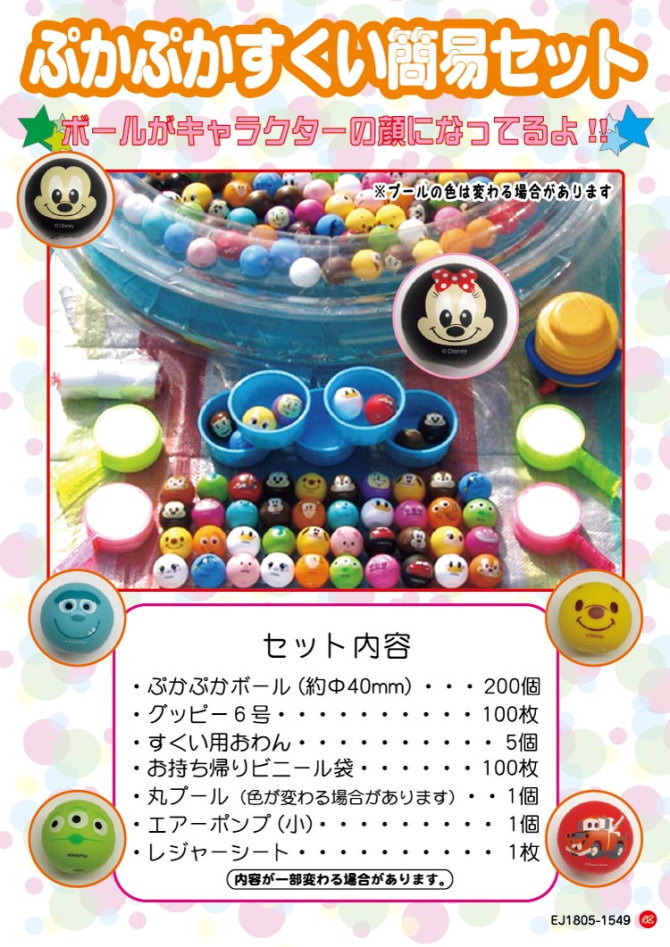 ザ・模擬店ツール お祭り・イベントに！ ボールがキャラクターの顔になってるよ♪ぷかぷかすくい簡易セット