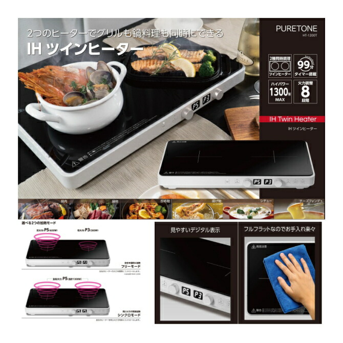 9080円 お金を節約 ヒロコーポレーション 卓上 IHクッキングヒーター コンロ 2種同時調理 99分タイマー搭載 ハイパワー1300W 火力調整8段階 IHツインヒーター HT-1200T HT1200T