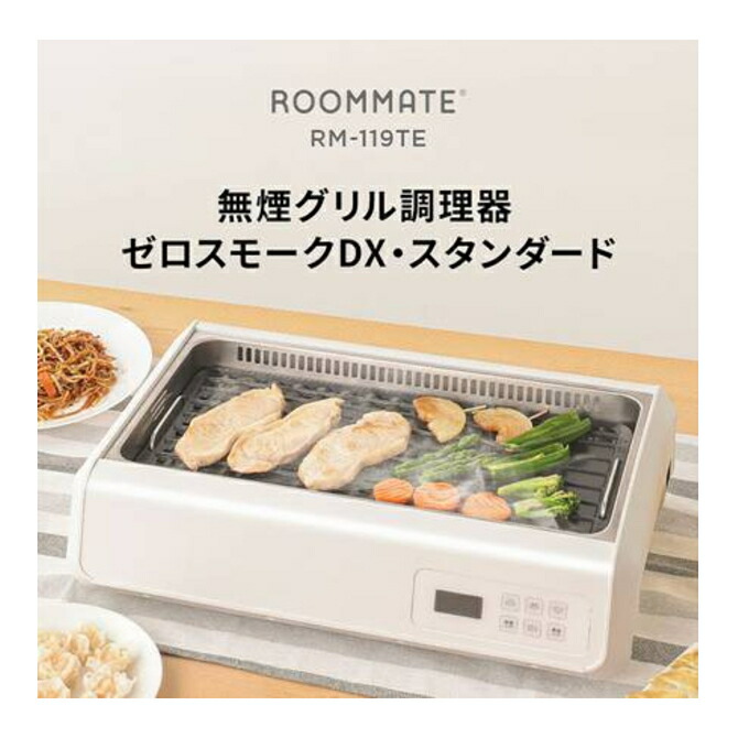 最大96%OFFクーポン ROOMMATE ルームメイト 調理家電 無煙グリル調理器 ゼロスモーク スタンダード RM-119TE RM119TE  fucoa.cl