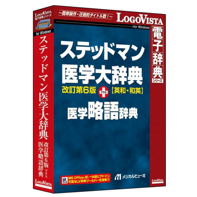 LOGOVISTA  ロゴヴィスタ ステッドマン医学大辞典 改訂第6版 プラス 医学略語辞典 LVDMB02060WV0【NE直】