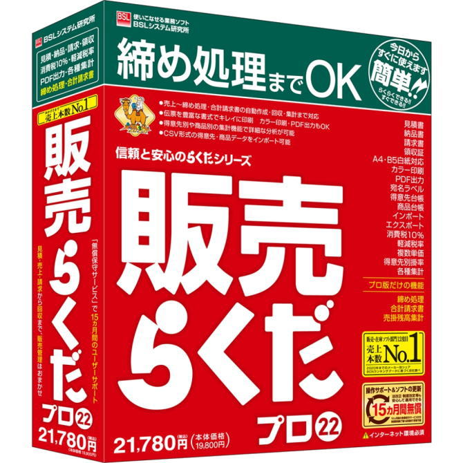 BSLシステム研究所 販売管理ソフト 販売らくだプロ22 【SEAL限定商品】