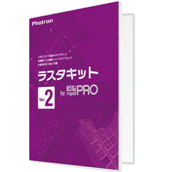 PHOTRON フォトロン ラスタキット for 図脳RAPIDPRO Ver2 010-0010-00000001927 【NE直】