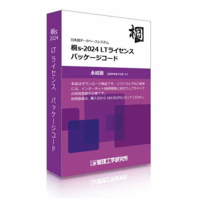 管理工学研究所 日本語データベースソフト 桐s-2024 LTライセンス パッケージコード5本  【NE直】