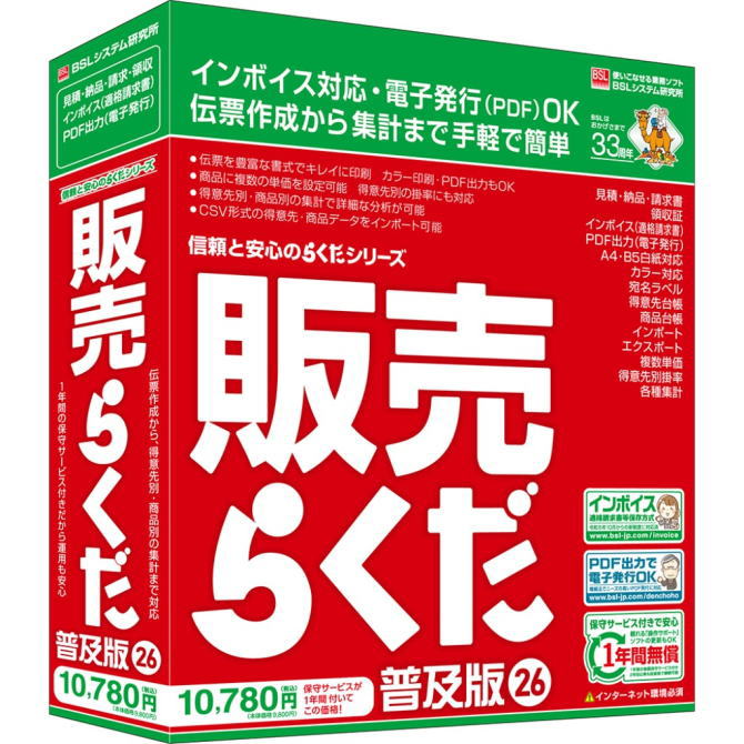 BSLシステム研究所 販売管理ソフト 販売らくだ26普及版 【NE直】 6,500円