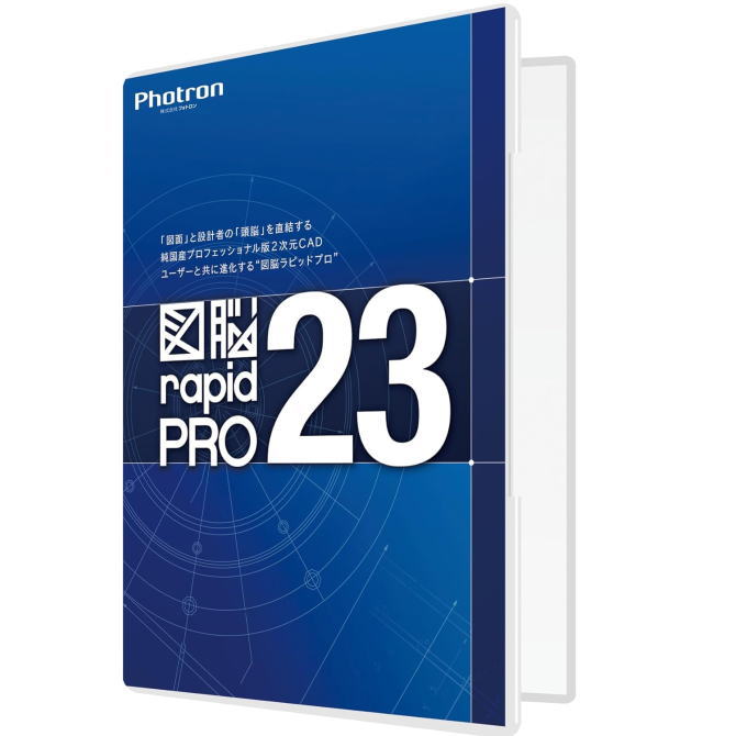 PHOTRON フォトロン 純国産2D CAD 図脳RAPIDPRO23 パッケージ 010-0010-00000002299 【NE直】