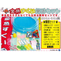 【送料無料】模擬店・縁日・イベント・お祭りに！ 金魚すくい簡易セット 300～500人用