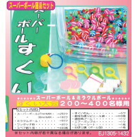 【送料無料】模擬店・縁日・イベント・お祭りに！ すくいもの スーパーボール&ミラクルボール スーパーボール簡易セット 200～400名様用