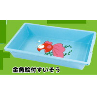 【法人様のみ送料無料(離島･北海道除く)】模擬店・縁日・イベント・お祭りに！ すくいもの 金魚すくい・スーパーボール・水ヨーヨー・すくい人形などに 金魚絵付きすいそう