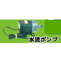 模擬店・縁日・イベント・お祭りに！ すくいもの備品 金魚すくい・スーパーボール・水ヨーヨー・すくい人形などのゲーム性をUP 水流ポンプ大 No.1048 50Hz地域用