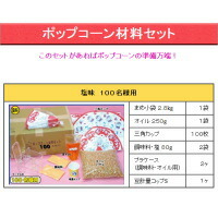 模擬店・縁日・お祭り・イベントに! ロスが少ないお徳用の手間いらず！ 豆はよくはじける！ 風味も抜群！ ポップコーン材料セット 塩味100人用